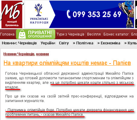 http://molbuk.ua/chernovtsy_news/55020-na-kvartiri-olmpycyam-koshtv-nemaye-papyev.html