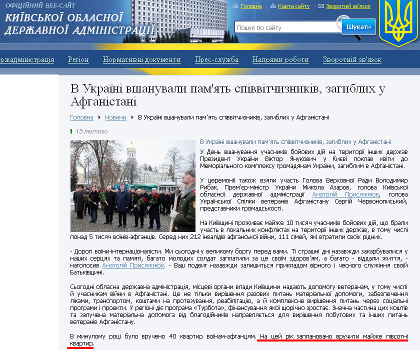 http://www.kyiv-obl.gov.ua/news/url/v_ukrajini_vshanuvali_pamjat_spivvitchiznikiv_zagiblih_u_afganistani