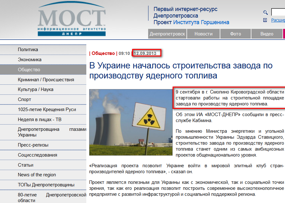 http://most-dnepr.info/news/society/v_ukraine_nachalos_stroitelstva_zavoda_po_proizvodstvu_jadernogo_topliva.htm