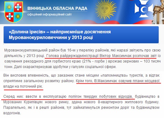 http://www.vinrada.gov.ua/dolina-irisiv-%E2%80%93-najpriemnishe-dosyagnennya-murovanokurilovechchini-u-2013-roci.htm