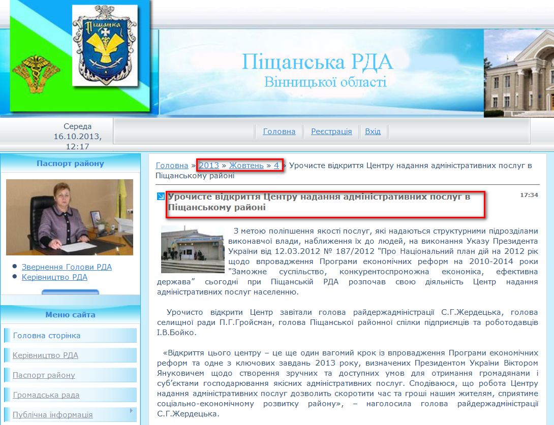 http://pischanka-rda.gov.ua/news/urochiste_vidkrittja_centru_nadannja_administrativnikh_poslug_v_pishhanskomu_rajoni/2013-10-04-552