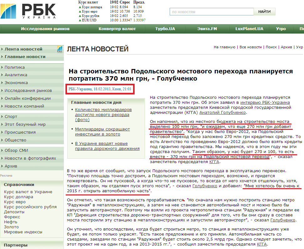 http://www.rbc.ua/ukr/newsline/show/na-stroitelstvo-podolskogo-mostovogo-perehoda-planiruetsya-18022013210300