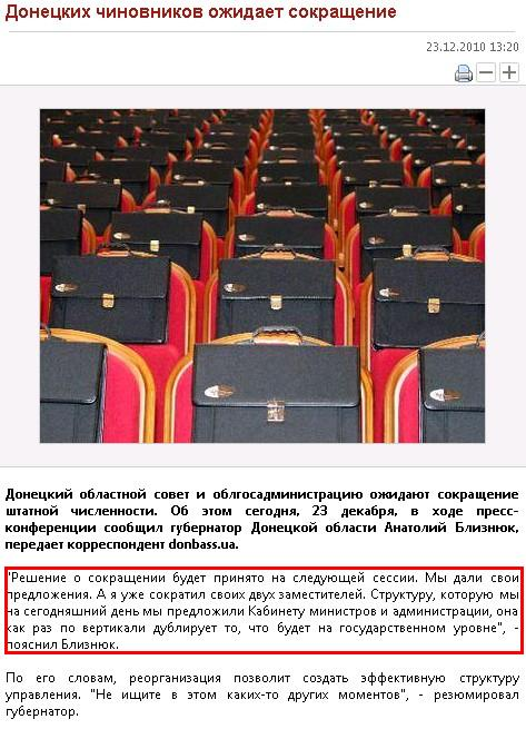 http://donbass.ua/news/region/2010/12/23/doneckih-chinovnikov-ozhidaet-sokraschenie.html