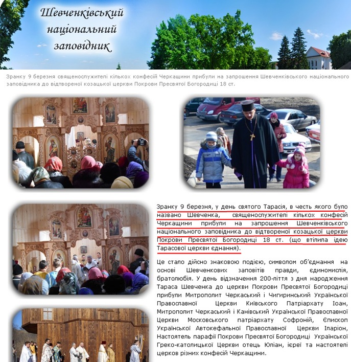 http://shevchenko-museum.com.ua/default/blog/view/314/blog/1/Sp%D1%96lne-osvyachennya-tserkvi-b%D1%96lya-p%D1%96dn%D1%96zhzhya-Tarasovoyi-gori-