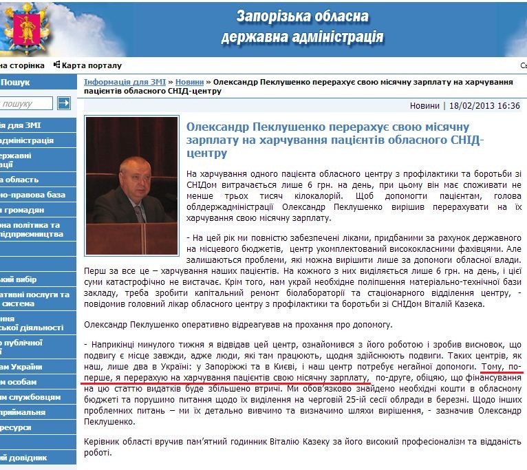 http://www.zoda.gov.ua/news/18379/oleksandr-peklushenko-pererahuje-svoju-misyachnu-zarplatu-na-harchuvannya-patsijentiv-oblasnogo-snid-tsentru.html