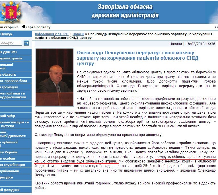 http://www.zoda.gov.ua/news/18379/oleksandr-peklushenko-pererahuje-svoju-misyachnu-zarplatu-na-harchuvannya-patsijentiv-oblasnogo-snid-tsentru.html