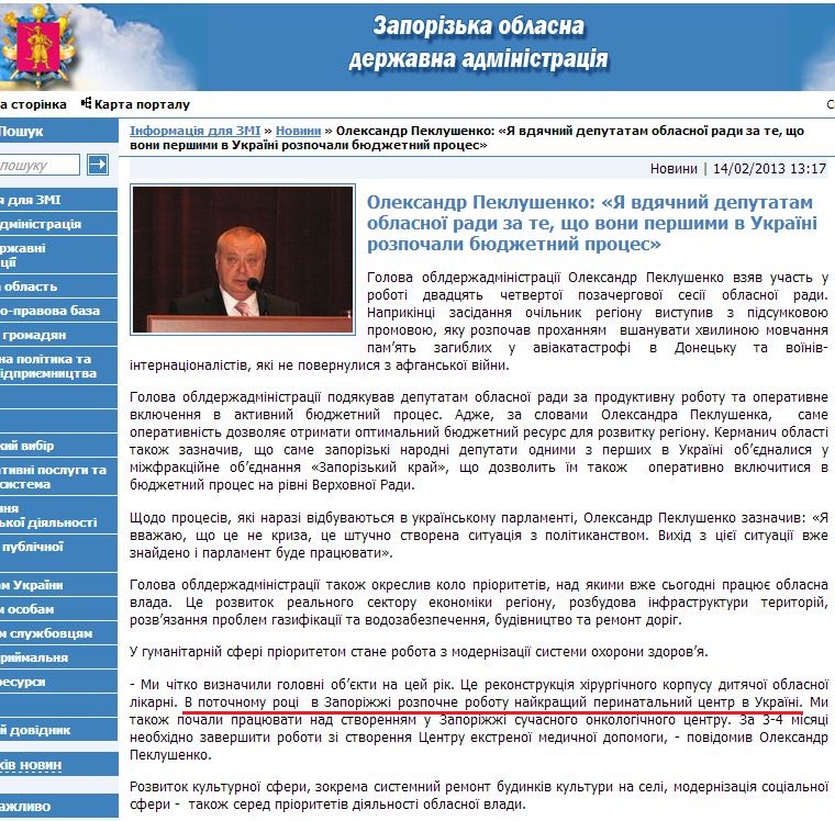 http://www.zoda.gov.ua/news/18343/oleksandr-peklushenko-ya-vdyachniy-deputatam-oblasnoji-radi-za-te,-sho-voni-pershimi--v-ukrajini-rozpochali-bjudzhetniy-protses.html