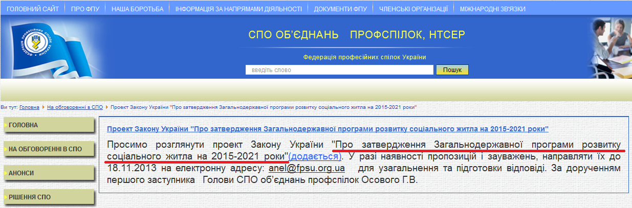 http://spo.fpsu.org.ua/na-obgovorenni-v-spo/607-proekt-zakonu-ukrainy-pro-zatverdzhennia-zahalnoderzhavnoi-prohramy-rozvytku-sotsialnoho-zhytla-na-2015-2021-roky