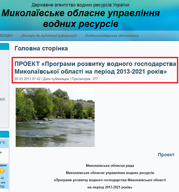 http://www.vodhoz.com.ua/357-proekt-programi-rozvitku-vodnogo-gospodarstva-mikolajivskoji-oblasti-na-period-2013-2021-rokiv