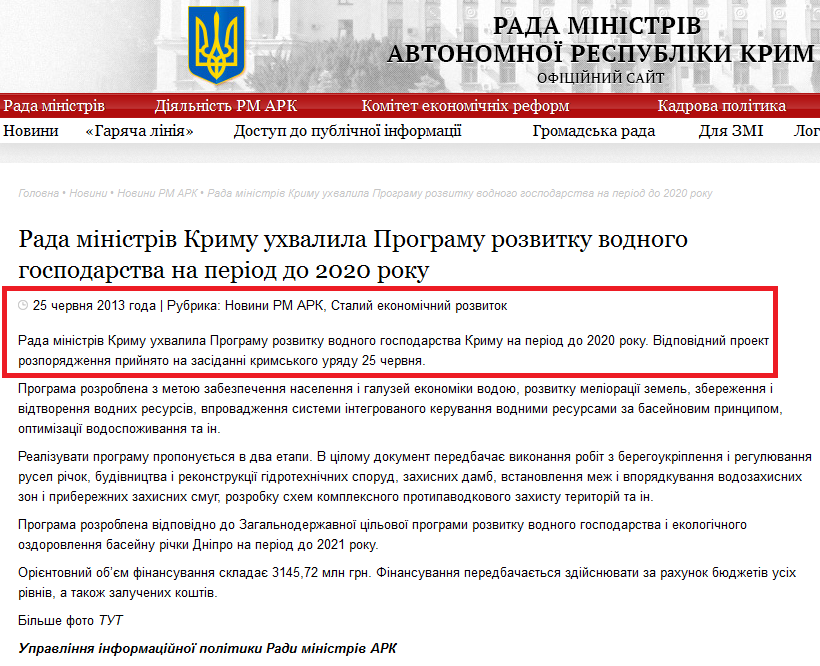 http://www.ark.gov.ua/ua/blog/2013/06/25/rada-ministriv-krimu-uxvalila-programu-rozvitku-vodnogo-gospodarstva-na-period-do-2020-roku/