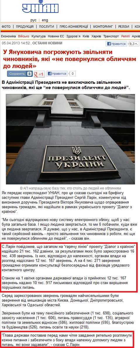 http://www.unian.ua/news/564092-u-yanukovicha-pogrojuyut-zvilnyati-chinovnikiv-yaki-ne-povernulisya-oblichchyam-do-lyudey.html