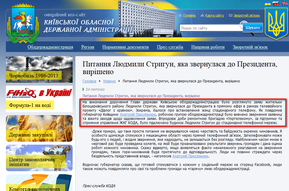 http://www.kyiv-obl.gov.ua/news/url/pitannja_ljudmili_strigun_jaka_zvernulasja_do_prezidenta_virisheno