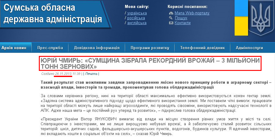http://sm.gov.ua/ru/2012-02-03-07-53-57/4637-yuriy-chmyr-sumshchyna-zibrala-rekordnyy-vrozhay-3-milyony-tonn-zernovykh.html
