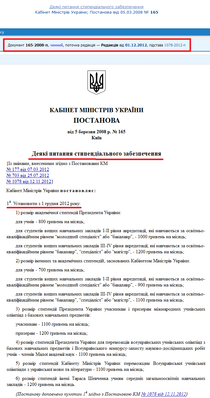 http://zakon0.rada.gov.ua/laws/show/165-2008-%D0%BF