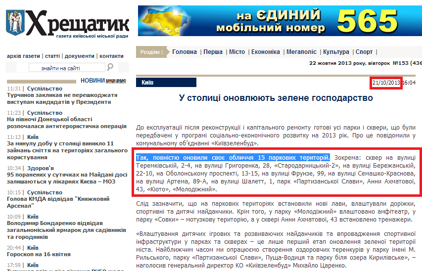 http://www.kreschatic.kiev.ua/ua/4360/news/1382360674.html