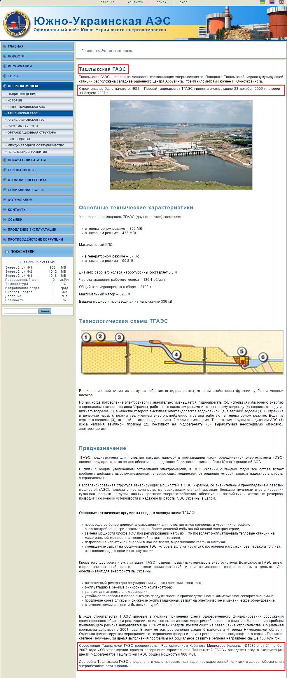 http://www.sunpp.mk.ua/ru/energocomplex/tashlyk_storage_plant