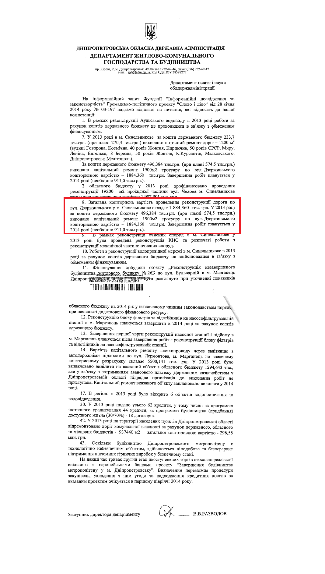 Лист заступника директора департаменту ЖКГ та будівництва В.В.Разводова