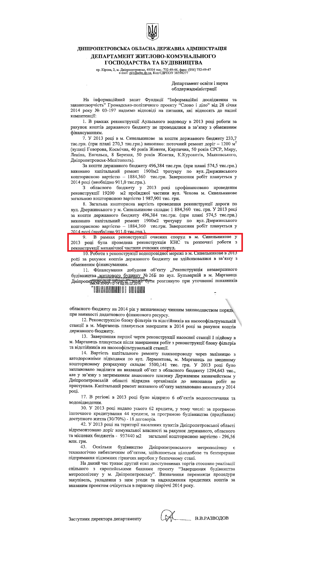 Лист заступника директора департаменту ЖКГ та будівництва В.В.Разводова