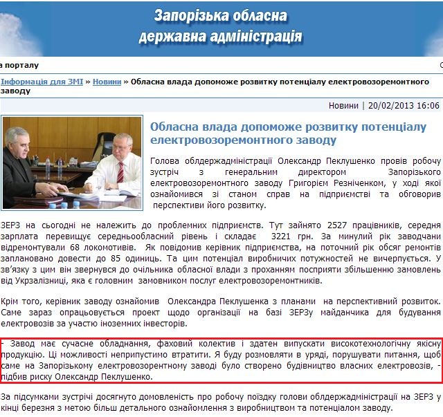 http://www.zoda.gov.ua/news/18410/oblasna-vlada-dopomozhe-rozvitku-potentsialu-elektrovozoremontnogo-zavodu.html