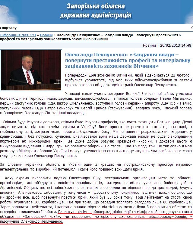 http://www.zoda.gov.ua/news/18404/oleksandr-peklushenko-zavdannya-vladi--povernuti-prestizhnist-profesiji-ta-materialnu-zatsikavlenist-zahisnikiv-vitchizni.html