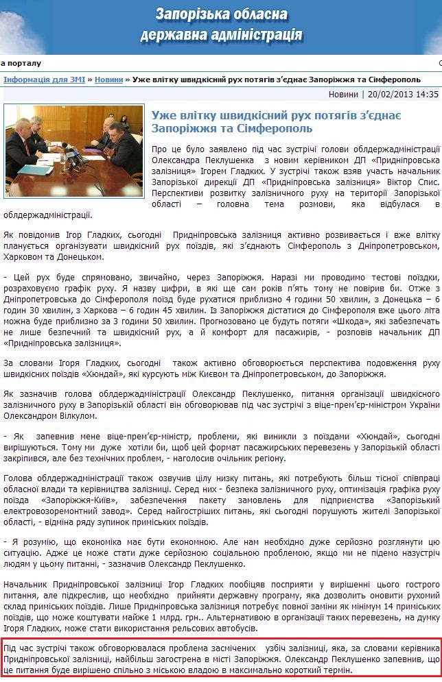 http://www.zoda.gov.ua/news/18403/uzhe-vlitku-shvidkisniy-ruh-potyagiv-zjednaje-zaporizhzhya-ta-simferopol.html