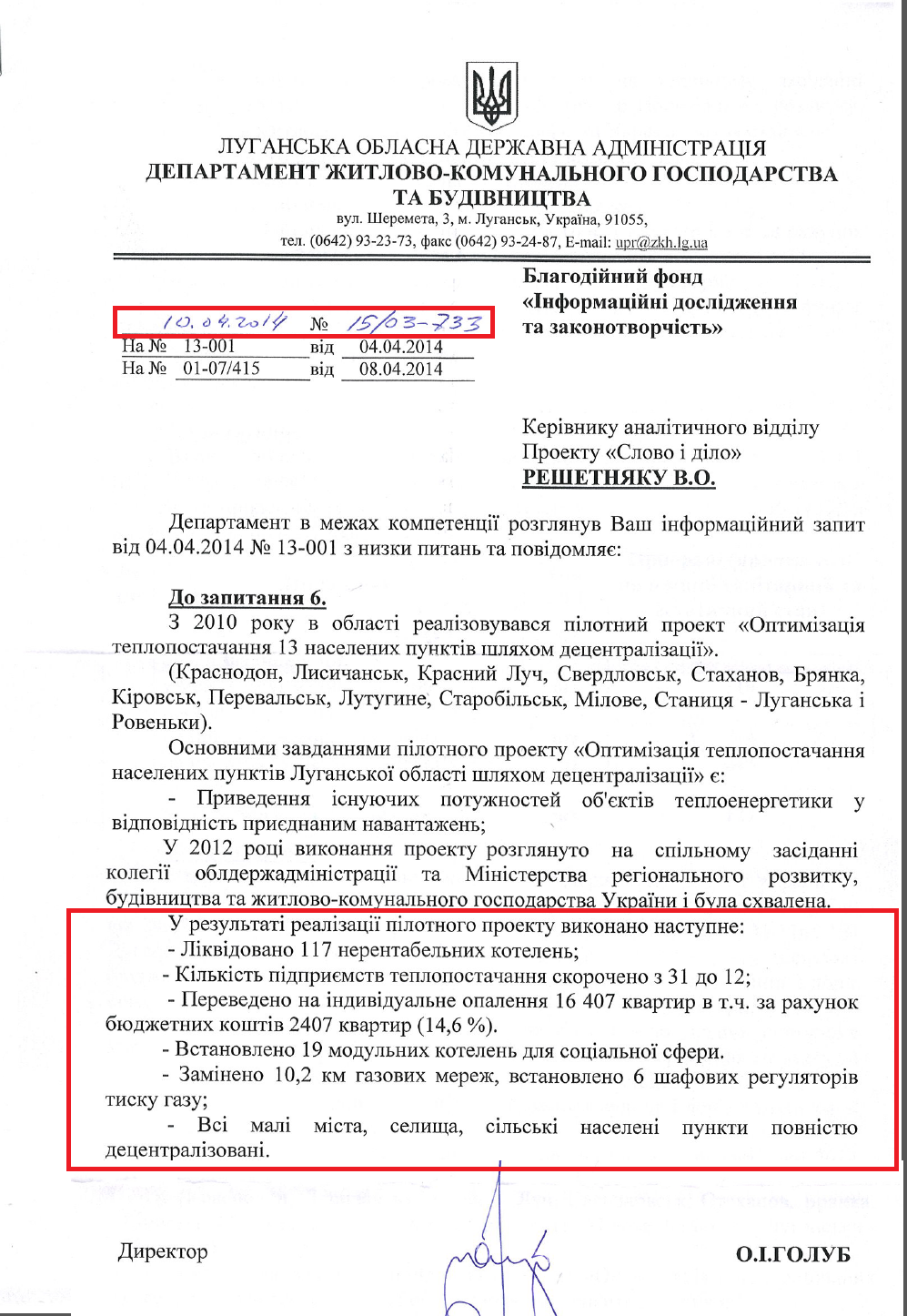 Лист директора Департаменту житлово-комунального господарства та будівництва Луганськоъ ОДА О. Голуба №15/03-733 від 10.04.2014 р.