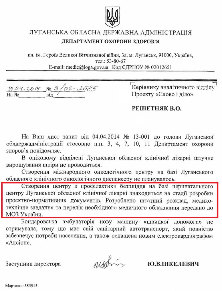 Лист заступника директора департаменту охорони здоров'я луганської ОДА Ю.В. Інкелевича