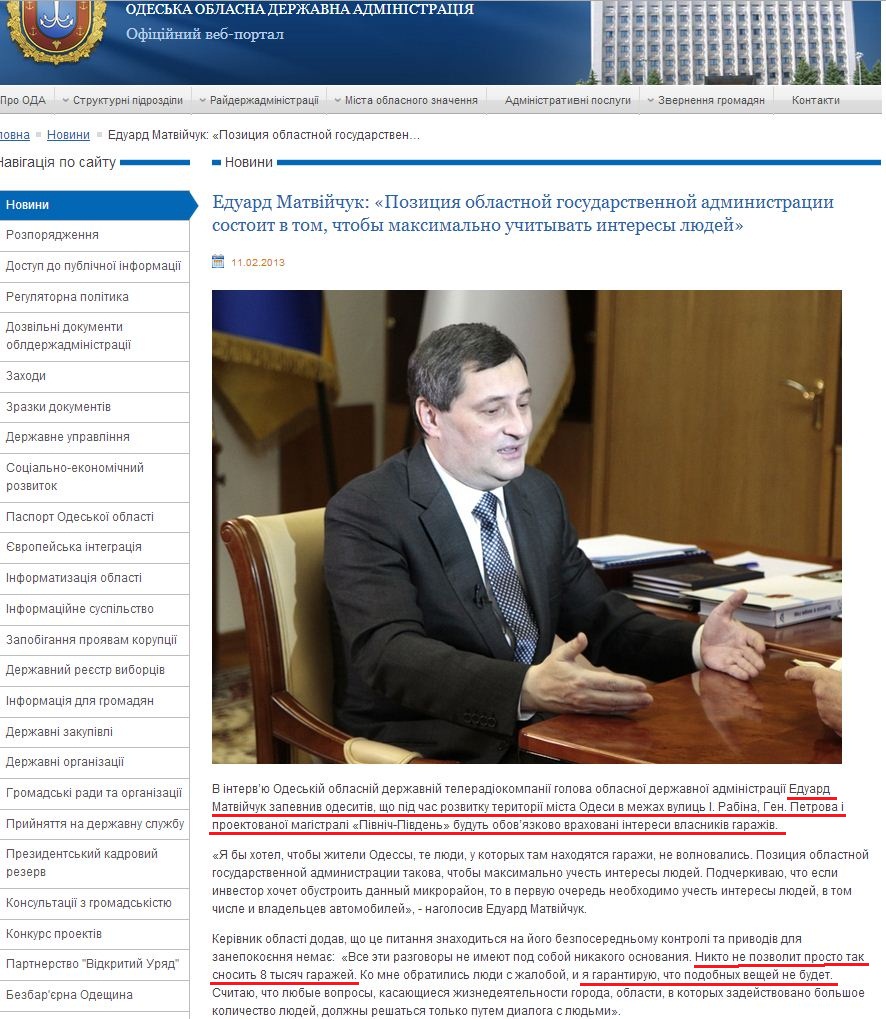 http://oda.odessa.gov.ua/oda-news/eduard-matv-jchuk-poziciya-oblastnoj-gosudarstvennoj-administracii-sostoit-v-tom-chtoby-maksimal-no-uchityvat-interesy-lyudej/