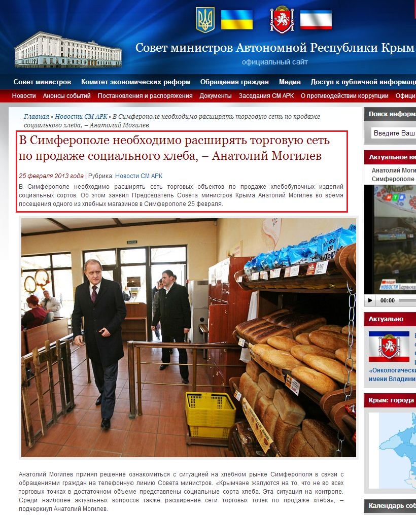 http://www.ark.gov.ua/blog/2013/02/25/v-simferopole-neobxodimo-rasshiryat-torgovuyu-set-po-prodazhe-socialnogo-xleba-%E2%80%93-anatolij-mogilev/
