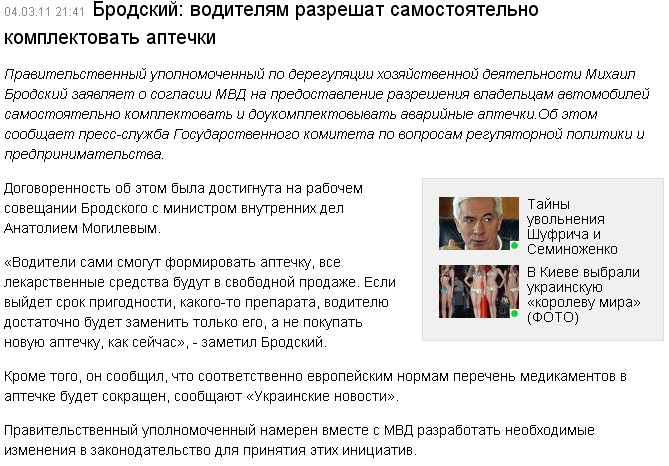 http://censor.net.ua/ru/news/view/159127/brodskiyi_voditelyam_razreshat_samostoyatelno_komplektovat_aptechki