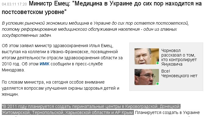 http://censor.net.ua/ru/news/view/159084/ministr_emets_meditsina_v_ukraine_do_sih_por_nahoditsya_na_postsovetskom_urovne