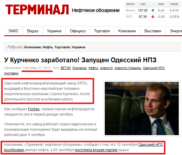 http://oilreview.kiev.ua/2013/09/27/u-kurchenko-zarabotalo-zapushhen-odesskij-npz/