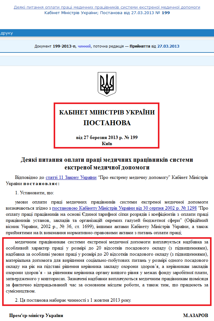http://zakon4.rada.gov.ua/laws/show/199-2013-%D0%BF