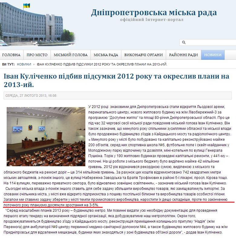 http://dniprorada.gov.ua/ivan-kulichenko-pidbiv-pidsumki-2012-roku-ta-okresliv-plani-na-2013ij