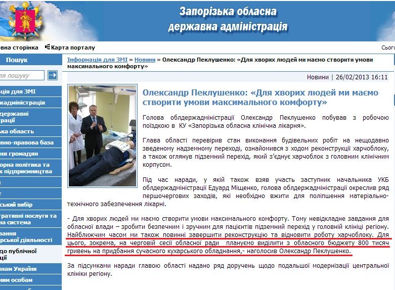 12.	http://www.zoda.gov.ua/news/18500/oleksandr-peklushenko-dlya-hvorih-ljudey-mi-majemo-stvoriti-umovi-maksimalnogo-komfortu.html