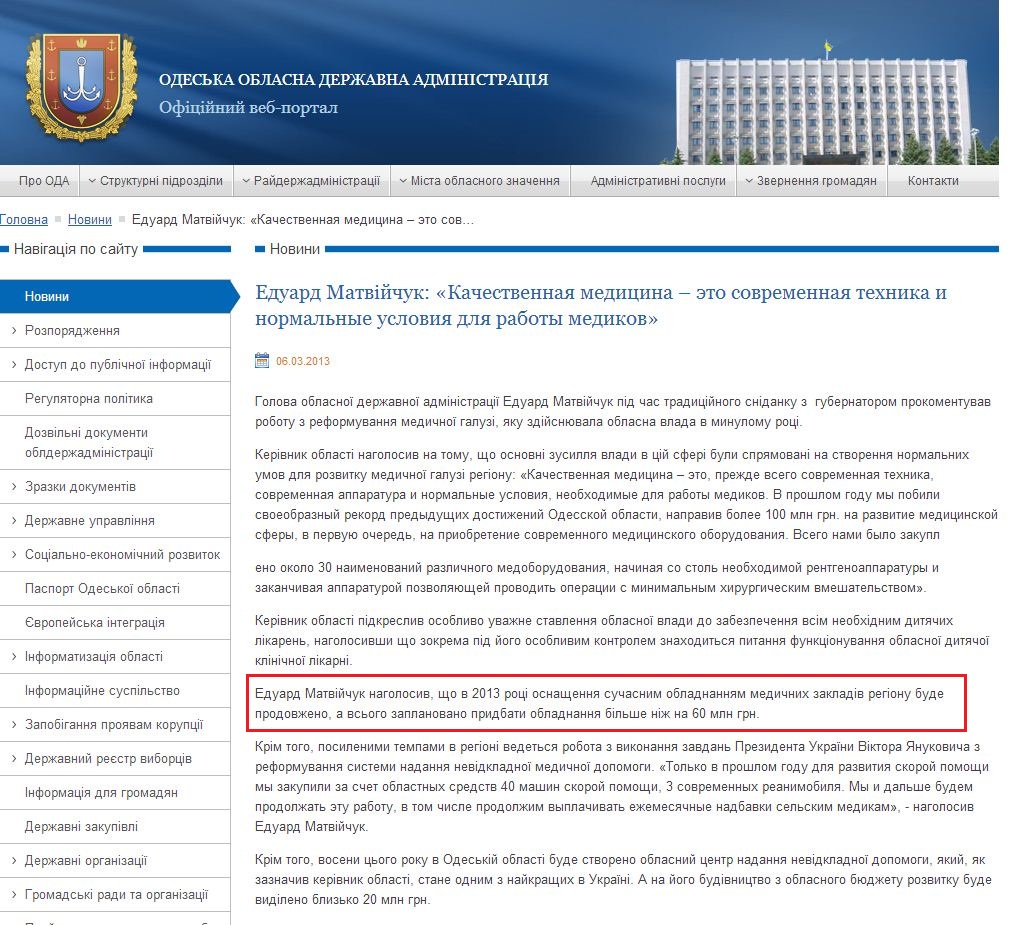 http://oda.odessa.gov.ua/oda-news/eduard-matv-jchuk-kachestvennaya-medicina-eto-sovremennaya-tehnika-i-normal-nye-usloviya-dlya-raboty-medikov/