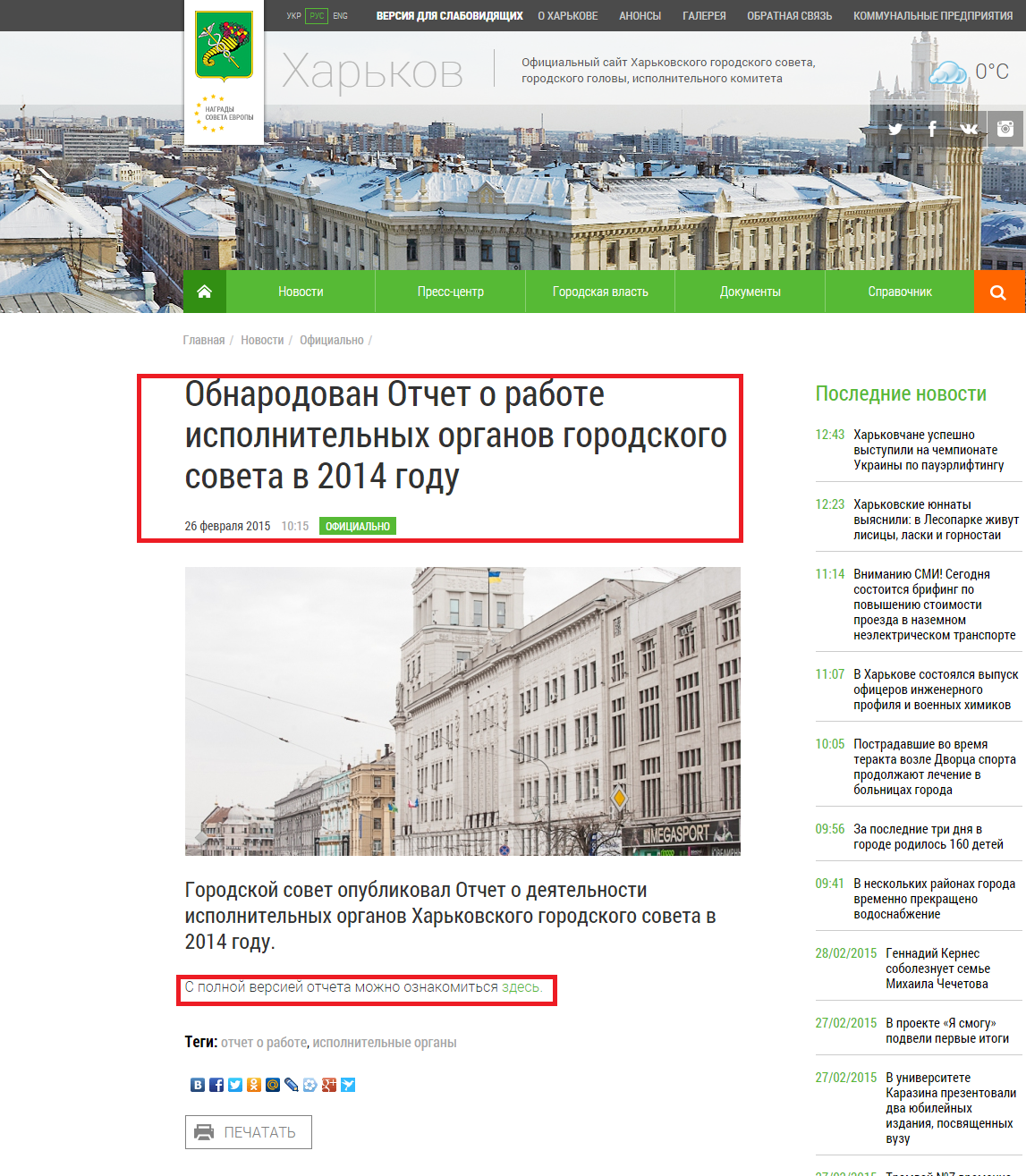 http://www.city.kharkov.ua/ru/news/oprilyudneno-zvit-pro-robotu-vikonavchikh-organiv-miskoi-radi-u-2014-rotsi-27136.html