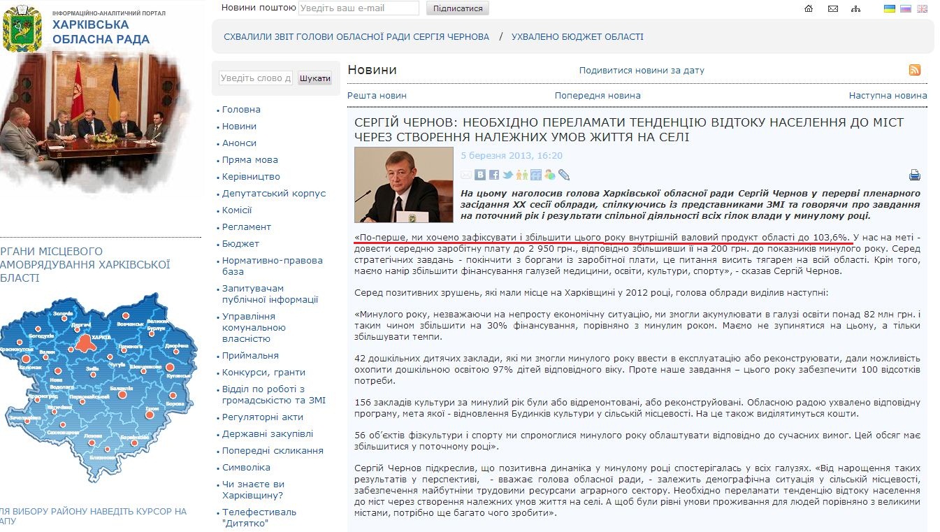 http://www.oblrada.kharkov.ua/uk/news/serhiy-chernov-neobhidno-perelamaty-tendentsiyu-vidtoku-naselennya-do-mist-cherez-7340.html