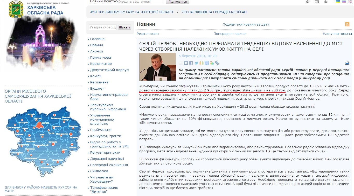 http://www.oblrada.kharkov.ua/uk/news/serhiy-chernov-neobhidno-perelamaty-tendentsiyu-vidtoku-naselennya-do-mist-cherez-7340.html