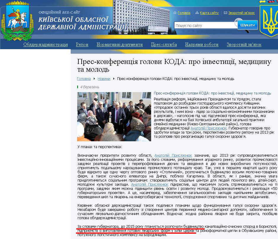 http://www.kyiv-obl.gov.ua/news/url/pres_konferentsija_golovi_koda_pro_investitsiji_meditsinu_ta_molod