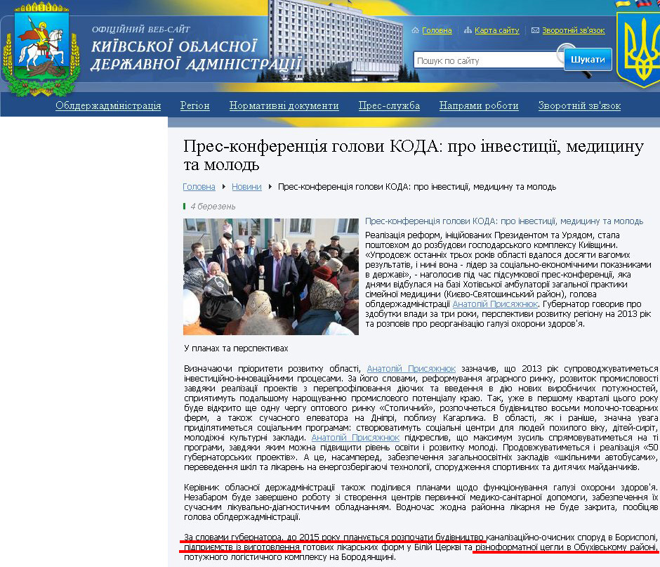 http://www.kyiv-obl.gov.ua/news/url/pres_konferentsija_golovi_koda_pro_investitsiji_meditsinu_ta_molod