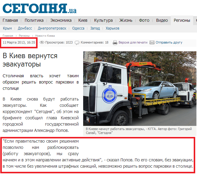 http://www.segodnya.ua/regions/kiev/V-Kiev-vernutsya-evakuatory.html