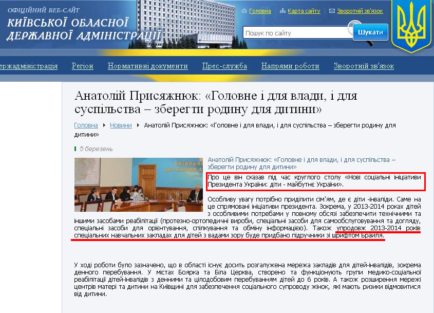 http://www.kyiv-obl.gov.ua/news/url/anatolij_prisjazhnjuk_golovne_i_dlja_vladi_i_dlja_suspilstva_zberegti_rodinu_dlja_ditini