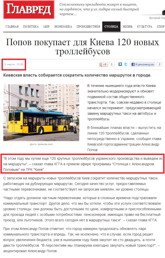 http://glavred.info/stolica/popov-pokupaet-dlya-kieva-120-novyh-trolleybusov-245333.html