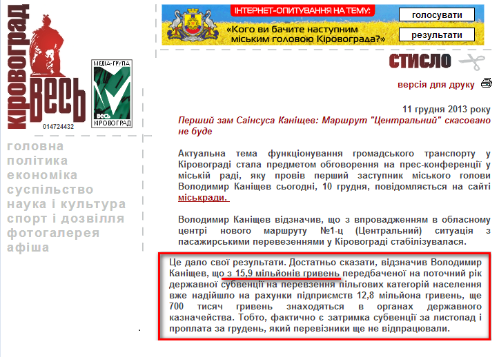 http://www.kirovograd.net/shortly/2013/12/11/pershii_zam_sainsusa_kanishev_marshrut_centralnii_skasovano_ne_bude.htm