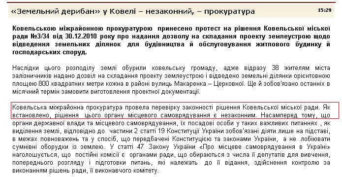 http://kowel.at.ua/news/zemelnij_deriban_u_koveli_nezakonnij_prokuratura/2011-01-25-1028