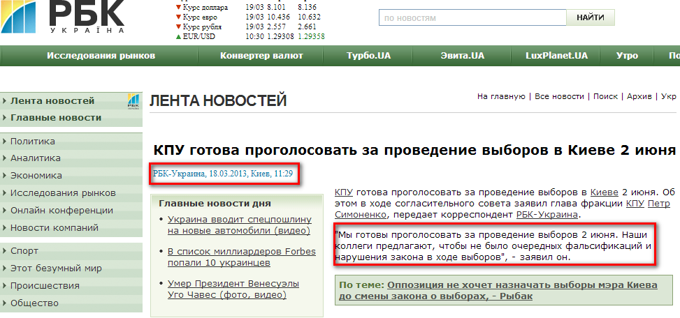 http://www.rbc.ua/rus/newsline/show/kpu-gotova-progolosovat-za-provedenie-vyborov-v-kieve-18032013112900