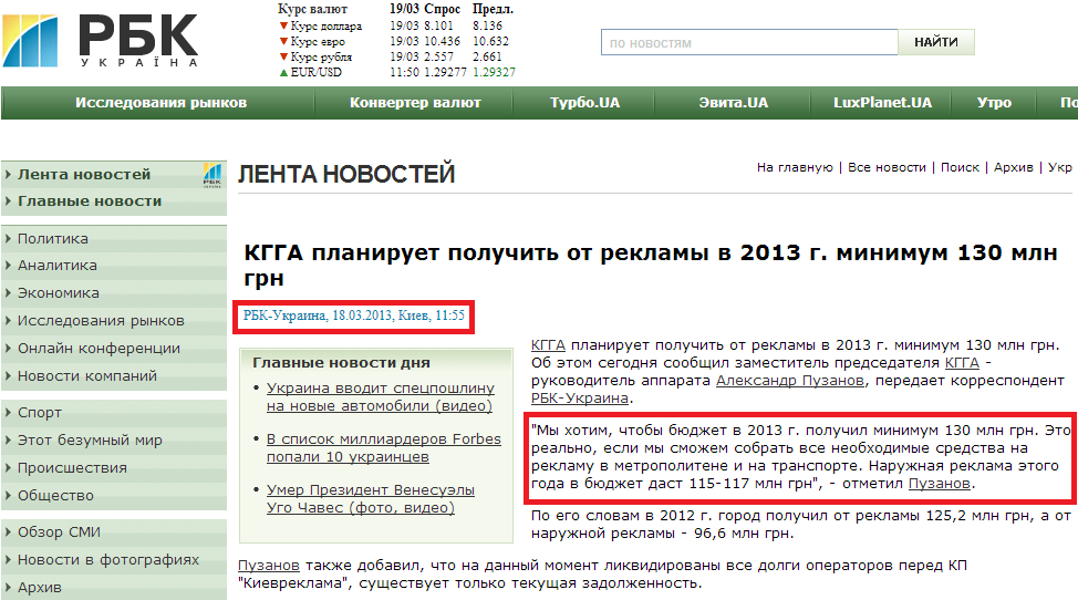 http://www.rbc.ua/ukr/newsline/show/kgga-planiruet-poluchit-ot-reklamy-v-2013-g-minimum-130-mln-18032013115500