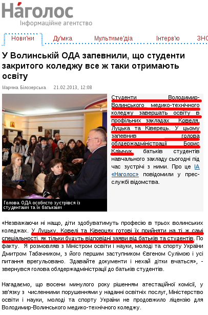 http://www.nagolos.com.ua/ua/news/13891-u-volinskiy-oda-zapevnili,-scho-studenti-zakritogo-koledgeu-vse-ge-taki-otrimayut-osvitu