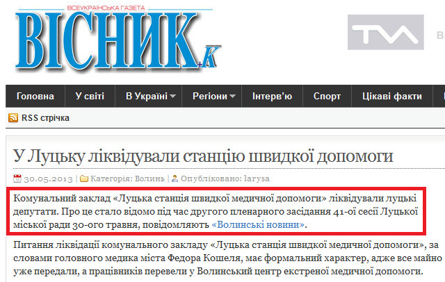 http://visnyk.lutsk.ua/2013/05/30/u-lutsku-likviduvaly-stantsiyu-shvydkoji-dopomohy/